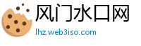 风门水口网